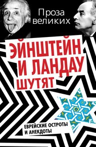 Обложка книги Эйнштейн и Ландау шутят. Еврейские остроты и анекдоты