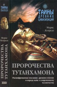 Обложка книги Пророчества Тутанхамона