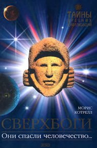 Обложка книги Сверхбоги