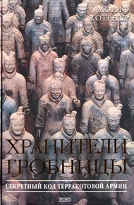 Обложка книги Хранители гробницы
