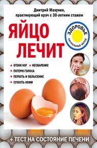Обложка книги Яйцо лечит: отеки ног, несварение, потерю голоса, перхоть и облысение, сухость кожи