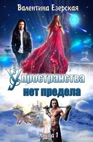 Обложка книги У пространства нет предела [СИ]