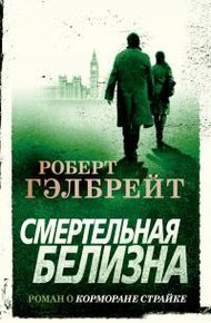 Обложка книги Смертельная белизна