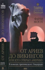 Обложка книги От Ариев до Викингов, или Кто открыл Америку