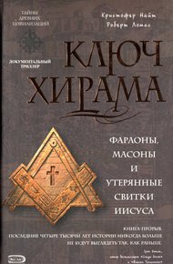 Обложка книги Ключ Хирама