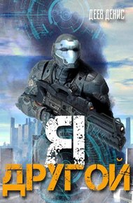 Обложка книги Я - другой!