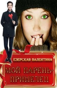 Обложка книги Мой парень — пришелец [СИ]