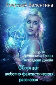 Обложка книги Любовь нефилима [СИ]