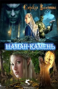 Обложка книги Шаман-камень [СИ]