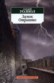 Обложка книги Замок Отранто