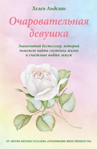 Обложка книги Очаровательная девушка