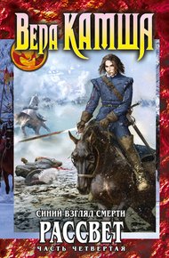 Обложка книги Сердце Зверя. Том 3. Синий взгляд смерти. Рассвет. Часть 4
