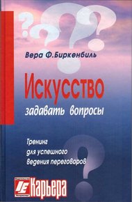 Обложка книги Искусство задавать вопросы
