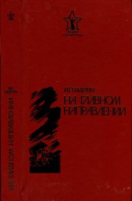 Обложка книги На главном направлении
