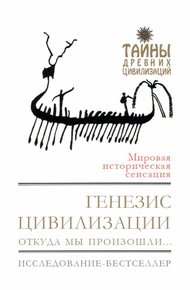 Обложка книги Генезис цивилизации. Откуда мы произошли...
