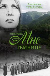 Обложка книги Отворите мне темницу