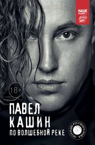 Обложка книги Павел Кашин. По волшебной реке
