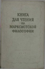 Обложка книги Книга для чтения по марксистской философии