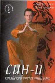 Обложка книги Син-И. Китайский внутренний бокс