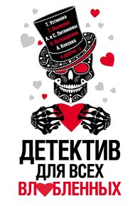 Обложка книги Детектив для всех влюбленных