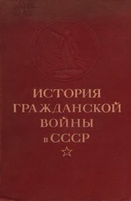 Упрочение советской власти. Начало иностранной военной интервенции и гражданской войны. (Ноябрь 1917 г. — март 1919 г.)