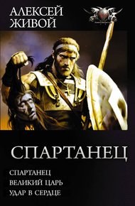 Обложка книги Спартанец - Спартанец. Великий царь. Удар в сердце