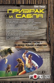 Обложка книги Призрак и сабля