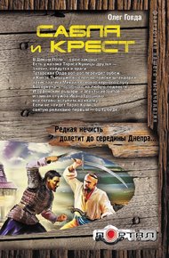 Обложка книги Сабля и крест