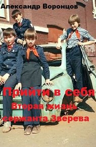 Обложка книги Прийти в себя
