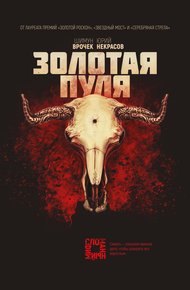 Обложка книги Золотая пуля