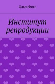 Обложка книги Институт репродукции