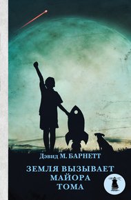 Обложка книги Земля вызывает майора Тома
