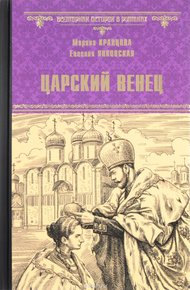 Обложка книги Царский венец