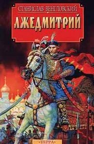 Обложка книги Лжедмитрий