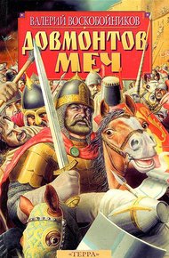 Обложка книги Довмонтов меч