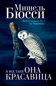 Обложка книги И все-таки она красавица