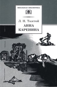 Анна Каренина. Том 2. Части 5 - 8