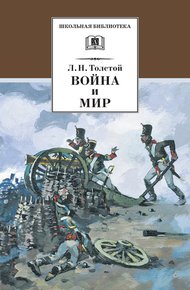 Обложка книги Война и мир. Том 1