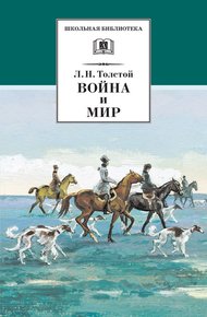 Обложка книги Война и мир. Том 2