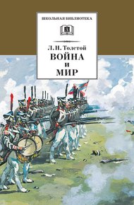 Обложка книги Война и мир. Том 3