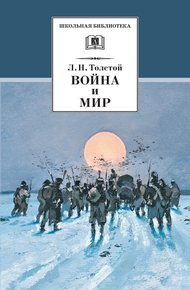 Обложка книги Война и мир. Том 4