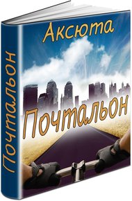 Обложка книги Почтальон (СИ)