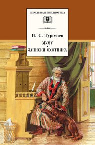 Обложка книги Муму. Записки охотника