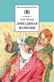 Обложка книги Лошадиная фамилия