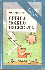 Обложка книги Срыва можно избежать