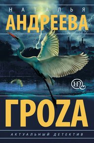 Обложка книги Гроzа