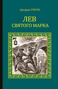 Обложка книги Лев Святого Марка. Варфоломеевская ночь
