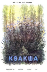 Обложка книги Квакша