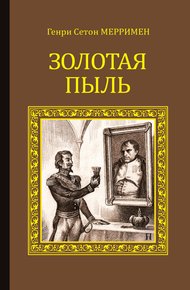 Обложка книги Золотая пыль