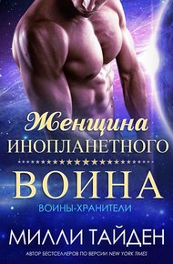 Обложка книги Женщина инопланетного воина